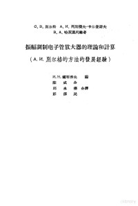 （苏）别尔松，С.В.等著；陈成全等译 — 振幅调制电子管放大器的理论和计算