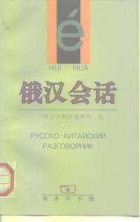 俄语出版社编辑部, 俄语出版社编辑部编 , 徐珺译, 徐珺, 俄语出版社编辑部 — 俄汉会话