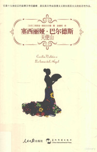 （古巴）西里洛·维亚贝尔德著；赵德明译, 维亚贝尔德 Villaverde, Cirilo 1812-1894, (古) 维亚贝尔德, (Villaverde, Cirilo) — 14452533