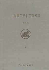 王成章主编；钟赛梅，唐晓川副主编, 福建省人民政府第三产业普查协调小组办公室编, Fujian Sheng (China), 江西省第三产业普查办公室编, 江西省第三产业普查办公室编, 吉林省第三产业普查办公室编, 吉林省第三产业普查办公室, 山东省第三产业普查办公室编, 山东省第三产业普查办公室, 江苏省第三产业普查办公室编, 江苏省第三产业普查办公室 — 中国第三产业普查资料 上 贵州省