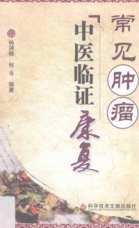 杨剑横，何奇编, 杨剑横, (1963- ) — 常见肿瘤中医临证康复