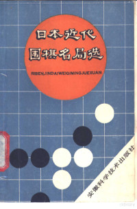 陶审安编译 — 日本近代围棋名局选