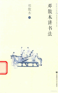 邓散木著, 邓散木, (1898-1963) — 14547111