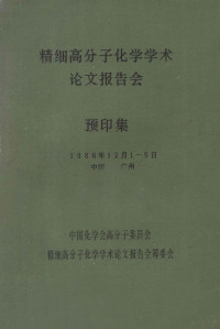 中国化学会高分子委员会，精细高分子化学学术论文报告会筹委会编 — 精细高分子化学学术论文报告会 预印集 1986年12月1-5日 中国 广州