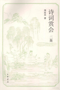 周汝昌著, 周汝昌, 1918- — 诗词赏会二集 周汝昌先生的诗词心得