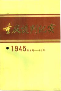 中共重庆市委党史工作委员会，重庆市政协文史资料研究委员会等编 — 重庆谈判纪实 1945年8-10月