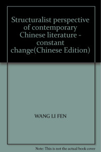 王利芬著, Wang Lifen zhu, WANG LI FEN, 王利芬著, 王利芬 — 变化中的恒定 中国当代文学的结构主义透视