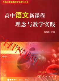 厉复东主编, 厉复东主编, 厉复东 — 高中语文新课程理念与教学实践