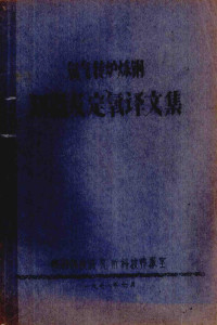 鞍钢钢铁研究所科技情报室编 — 氧气转炉炼钢测温及定氧译文集