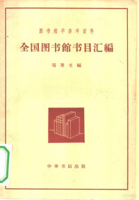 冯秉文编北京图书馆主编 — 全国图书馆书目汇编