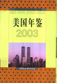 王缉思主编；中国社会科学院美国研究所编, 王缉思主编],中国社会科学院美国研究所编, 王缉思, 中国社会科学院美国研究所, 中國社會科學院 — 美国年鉴 2003