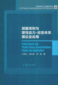 王仲仁，胡卫龙，胡蓝著, 王仲仁, (1934- ) — 屈服准则与塑性应力 应变关系理论及应用