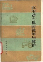 南京农业机械化学校农业动力教研组编 — 农用动力机的使用与维护