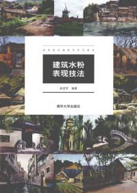 俞进军编著, 俞进军, 1956- — 建筑水粉表现技法