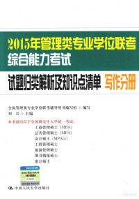 全国管理类专业学位联考辅导用书编写组编写；刘岩主编, 刘岩主编 , 全国管理类专业学位联考辅导用书编写组编写, 刘岩, 全国管理类专业学位联考辅导用书编写组 — 2015年管理类专业学位联考综合能力考试试题归类解析及知识点清单 写作分册