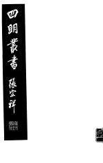  — 四明丛书 第6集 第36册