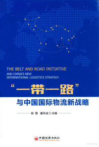 杨蓉，童年成主编, 杨蓉, 童年成主编, 杨蓉, 童年成 — 一带一路与中国国际物流新战略