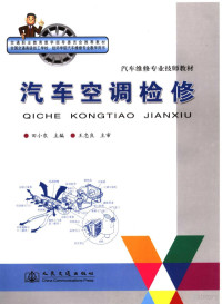 田小农主编, 田小农主编, 田小农 — 汽车空调检修