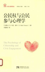 （加拿大）马克·潘什著 — 公民权与公民参与心理学=THE PSYCHOLOGY OF CITIZENSHIP AND CIVIC ENGAGEMENT