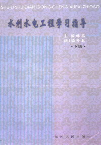 韩玙主编, 韩璵主编, 韩璵 — 水利水电工程学习指导 下