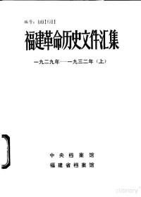 中央档案馆 福建省档案馆, 中央档案馆，福建省档案馆 — 福建革命历史文件汇集 （厦门市委文件） 一九二九年——一九三二年 （上册）