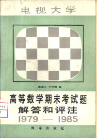 匡萃心，丁竹尹编 — 电视大学高等数学期末考试题解答和评注 1979-1985