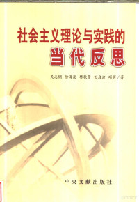 关志钢等著, Guan Zhigang ... [et al.] zhu, 关志钢 [and others] 著, 关志钢, 關志鋼 ... [等]著, 關志鋼, 关志钢, (1959~) — 社会主义理论与实践的当代反思