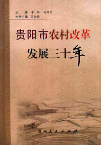 李黔，马国中主编, 李黔, 马国中主编, 李黔, 马国中 — 贵阳市农村改革发展三十年