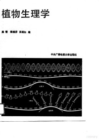 周燮等编, 周燮等编, 周燮 — 植物生理学