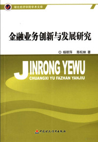 杨丽萍，陈松林著, 楊麗萍 — 金融业务创新与发展研究