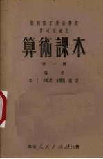 路丁，季甄馥，童宝隆等编 — 算术课本 机关职工业余学校中级班适用 第1册