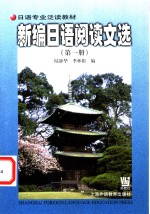 陆静华，季林根编 — 新编日语阅读文选 第1册