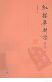 周汝昌著, 周汝昌, 1918-2012, 周汝昌著, 周汝昌 — 红楼梦新证 增订本 中