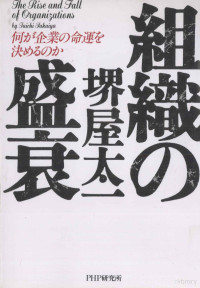 堺屋太一 — 組織の盛衰