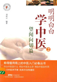 刘凌云编著, 刘凌云 女, 1976- — 明明白白学中医 2 望闻问切篇