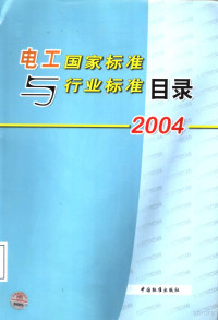 中国标准出版社第四编辑室编, Zhongguo biao zhun chu ban she. Di 4 bian ji shi, 中国标准出版社第四编辑室编, 中国标准出版社 — 电工国家标准与行业标准目录 2004 第3版