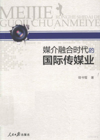 郜书锴著, 郜書鍇 — 媒介融合时代的国际传媒业