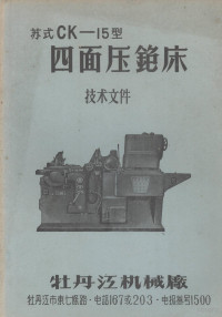 牡丹江机械编 — 苏式CK-15型四面压铇床 技术文件