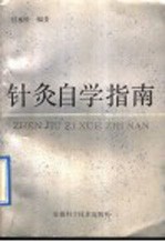 甘承铨编著 — 针灸自学指南