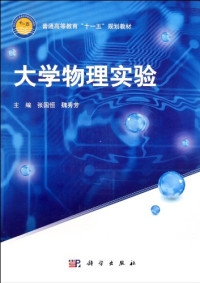 张国恒，魏秀芳主编, 主编张国恒, 魏秀芳, 张国恒, 魏秀芳 — 大学物理实验