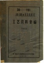 第一机械工业部机械制造与工艺科学研究院编 — 1000-3000吨水压机锻造 工艺资料汇编