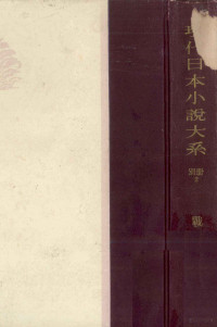 河出書房 — 現代日本小説大系 62,坪内逍遥,矢野竜渓