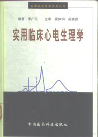 李广平编著, 李广平编著, 李广平, 李廣平 — 实用临床心电生理学 心律失常的现代诊治与最新观念