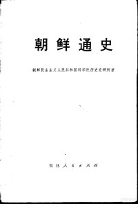 朝鲜民主主义人民共和国科学院历史研究所著；吉林省延边朝鲜族自治州《朝鲜通史》翻译组译 — 朝鲜通史 第3分册 上