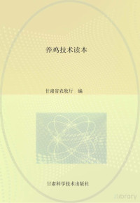 甘肃省农牧厅编 — 养鸡技术读本