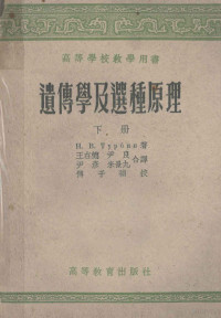 H.B.杜耳宝著；王在德，尹良，米景九等合译 — 高等学校教学用书 遗传学几种选种原理 下