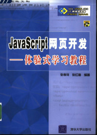 张孝祥，张红梅编著, 张孝祥, 张红梅编著, 张孝祥, 张红梅 — JavaScript网页开发 体验式学习教程