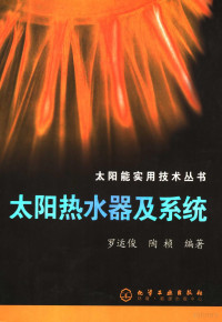 罗运俊，陶桢编著, 罗运俊, 陶桢编著, 罗运俊, 陶桢 — 太阳热水器及系统