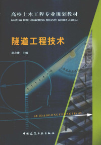 李小青主编, 李小青主编, 李小青 — 隧道工程技术