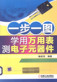 杨成伟编著 — 一步一图学用万用表测电子元器件